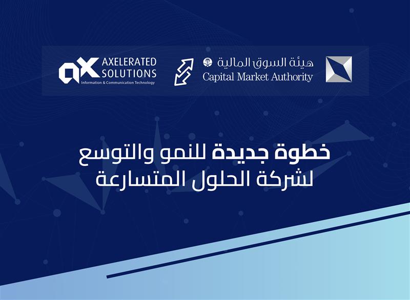 هيئة السوق المالية توافق على طرح شركة الحلول المتسارعة في السوق الموازية (نمو)